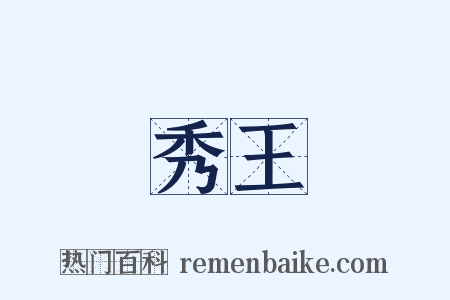 秀王是什么意思的图片